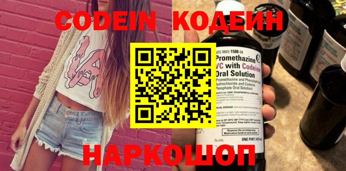 Кодеин Purple Drank  Вход с VPN  Урюпинск 