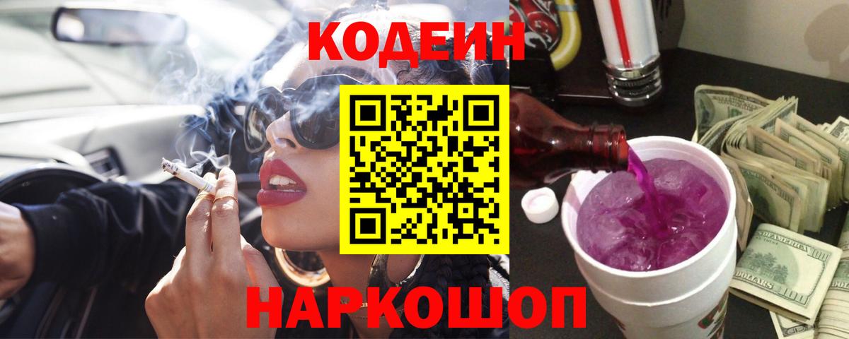Кодеин Purple Drank  Кодеиновый сироп Lean Purple Drank  Вход с VPN  Урюпинск 
